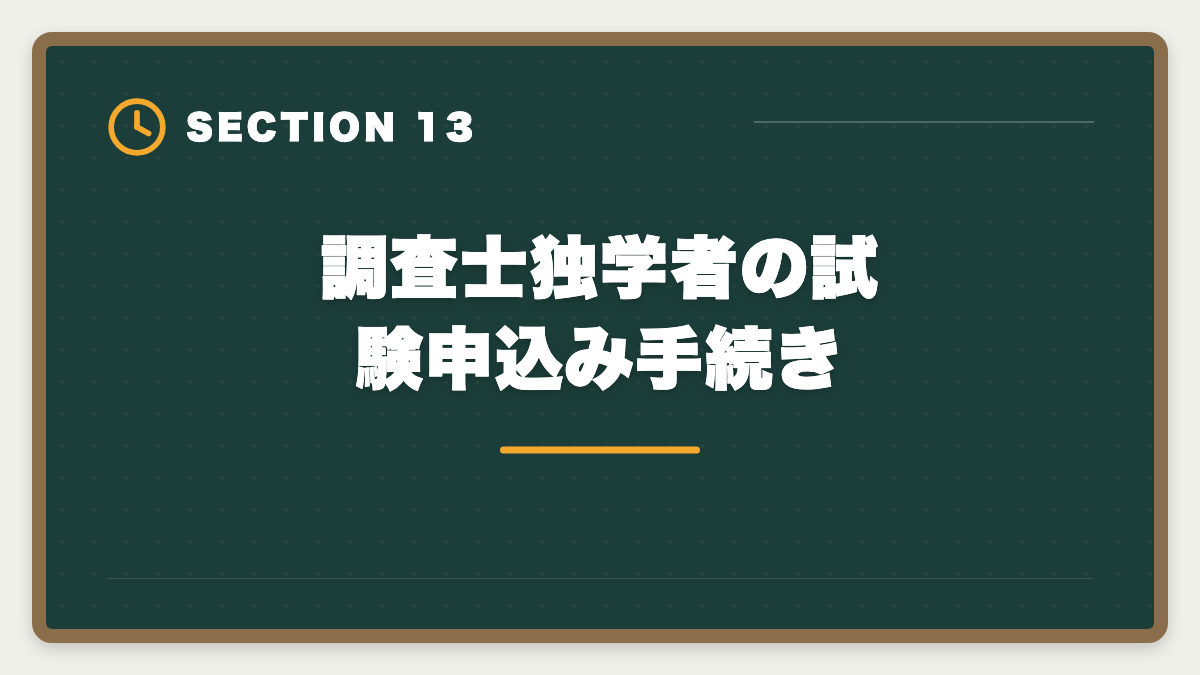 調査士独学者の試験申込み手続き|土地家屋調査士は独学で合格できる?合格率2%の現実とハイブリッド戦略を徹底解説の図解