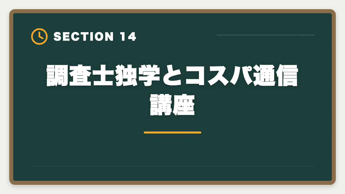 調査士独学とコスパ通信講座|土地家屋調査士は独学で合格できる?合格率2%の現実とハイブリッド戦略を徹底解説の図解