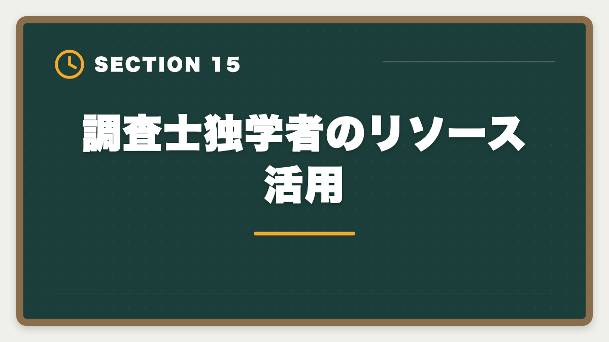 調査士独学者のリソース活用|土地家屋調査士は独学で合格できる?合格率2%の現実とハイブリッド戦略を徹底解説の図解