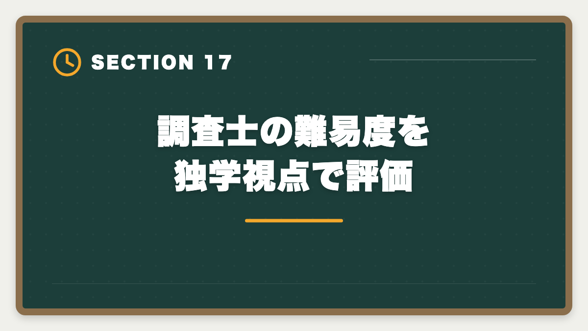 調査士の難易度を独学視点で評価|土地家屋調査士は独学で合格できる?合格率2%の現実とハイブリッド戦略を徹底解説の図解