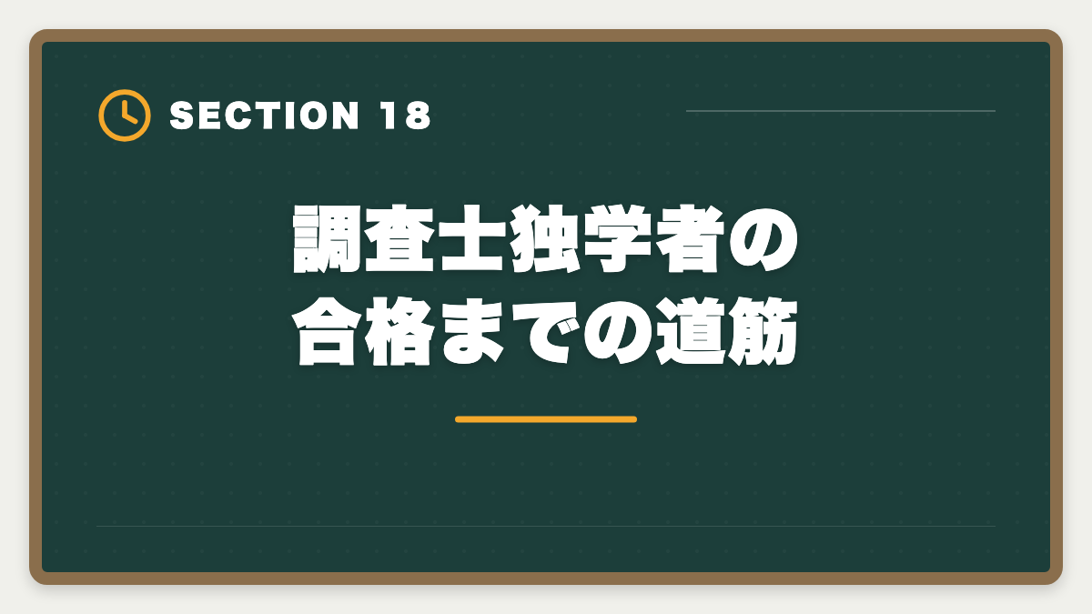 調査士独学者の合格までの道筋|土地家屋調査士は独学で合格できる?合格率2%の現実とハイブリッド戦略を徹底解説の図解