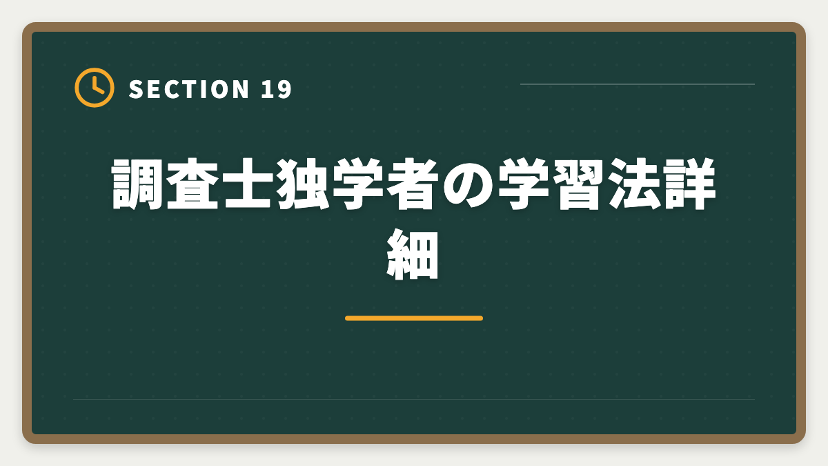 調査士独学者の学習法詳細|土地家屋調査士は独学で合格できる?合格率2%の現実とハイブリッド戦略を徹底解説の図解