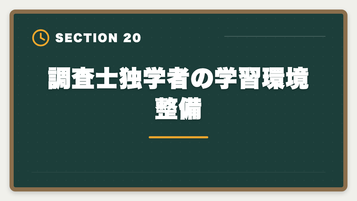 調査士独学者の学習環境整備|土地家屋調査士は独学で合格できる?合格率2%の現実とハイブリッド戦略を徹底解説の図解