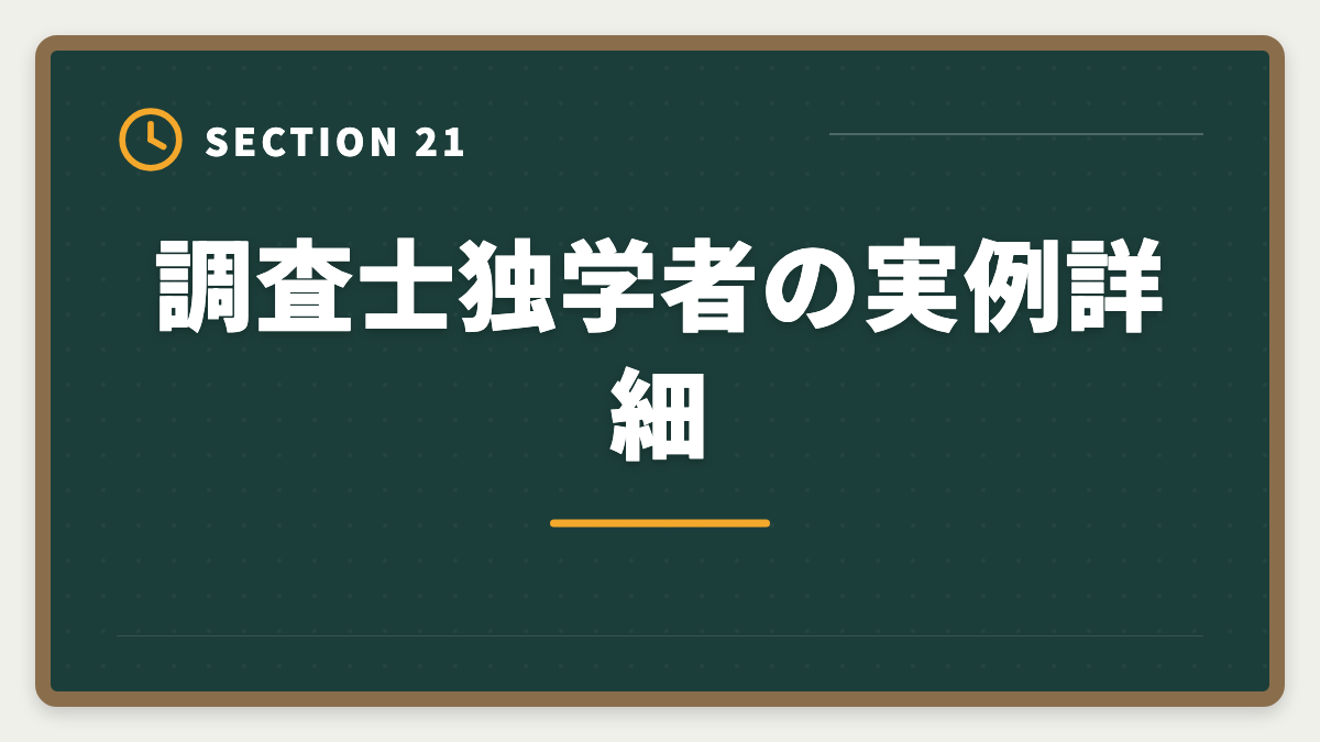 調査士独学者の実例詳細|土地家屋調査士は独学で合格できる?合格率2%の現実とハイブリッド戦略を徹底解説の図解