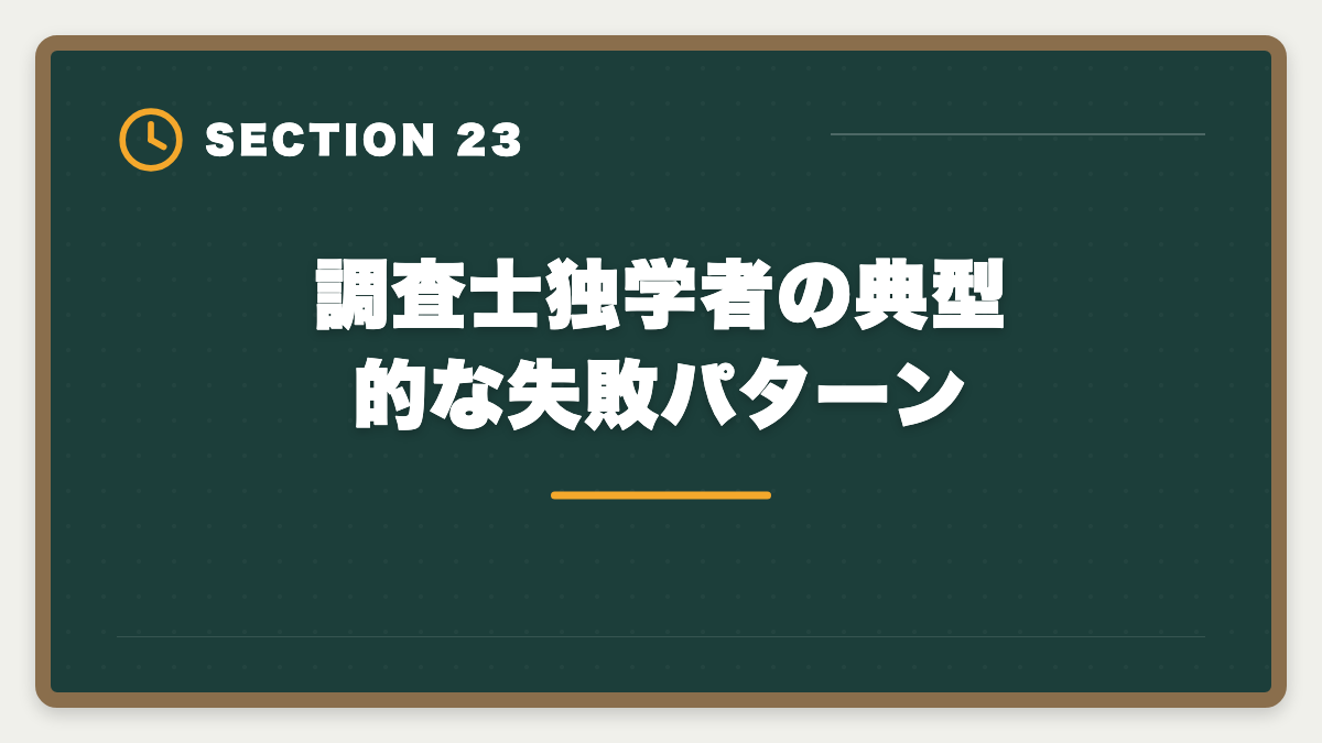 調査士独学者の典型的な失敗パターン|土地家屋調査士は独学で合格できる?合格率2%の現実とハイブリッド戦略を徹底解説の図解