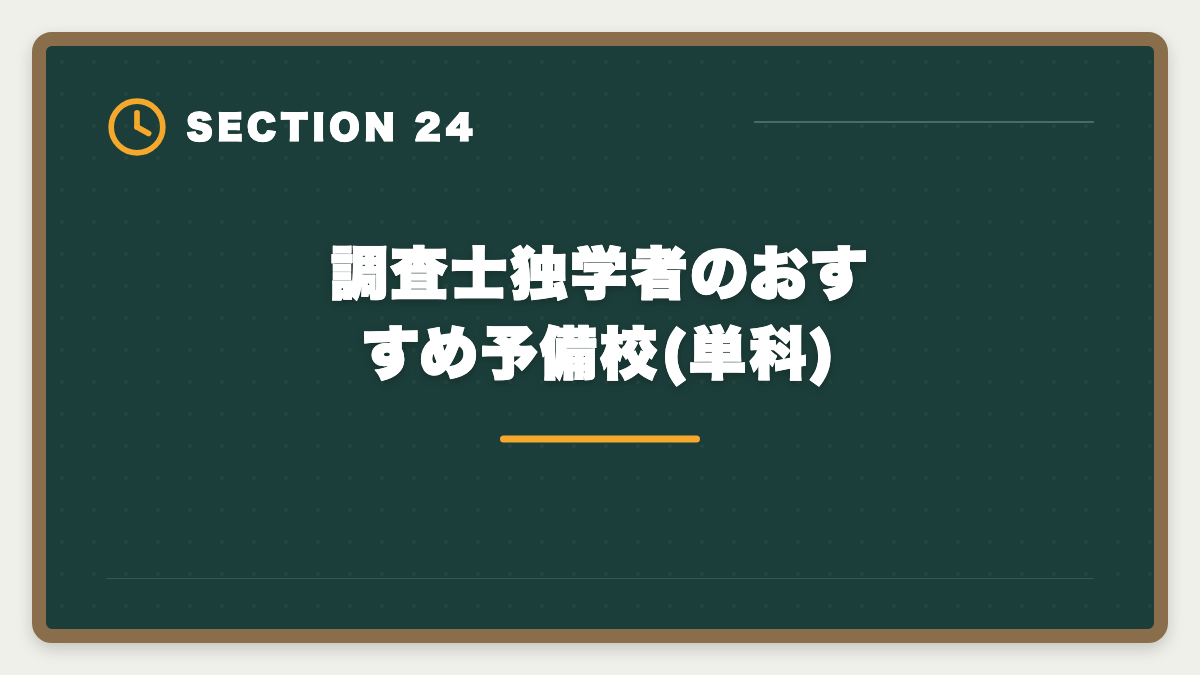 調査士独学者のおすすめ予備校(単科)|土地家屋調査士は独学で合格できる?合格率2%の現実とハイブリッド戦略を徹底解説の図解