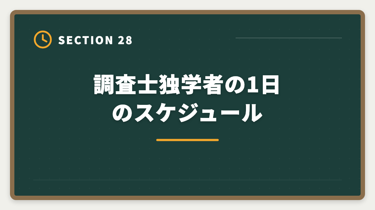 調査士独学者の1日のスケジュール|土地家屋調査士は独学で合格できる?合格率2%の現実とハイブリッド戦略を徹底解説の図解