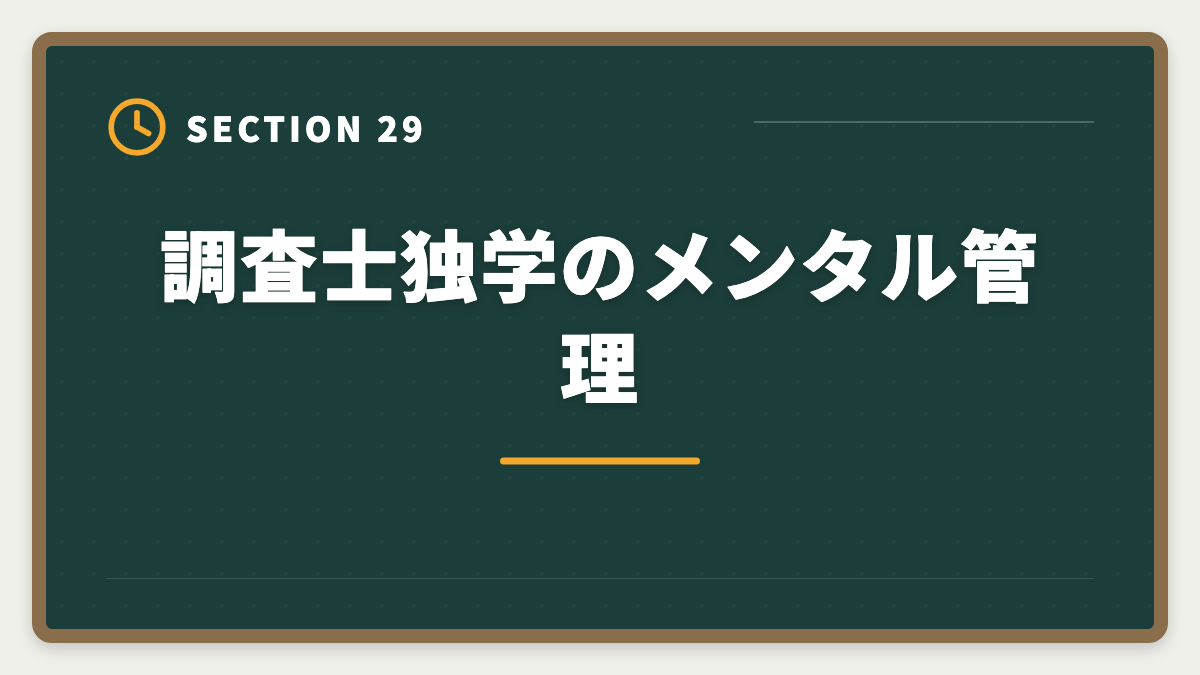 調査士独学のメンタル管理|土地家屋調査士は独学で合格できる?合格率2%の現実とハイブリッド戦略を徹底解説の図解