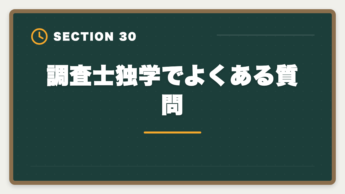 調査士独学でよくある質問|土地家屋調査士は独学で合格できる?合格率2%の現実とハイブリッド戦略を徹底解説の図解