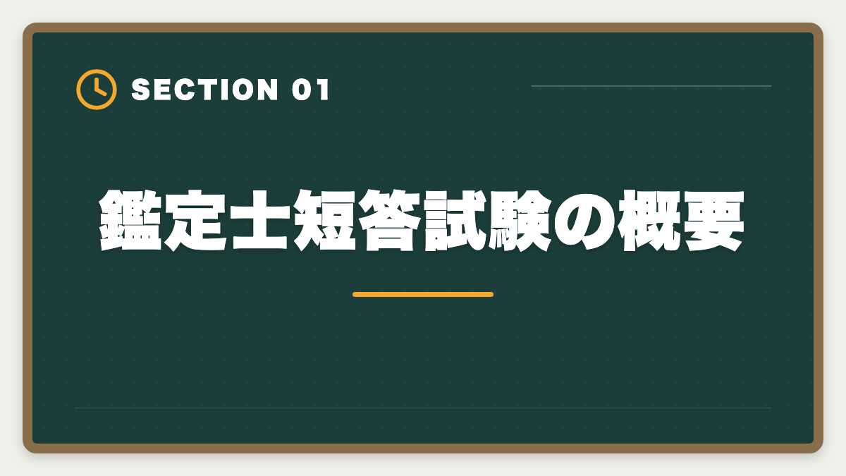 鑑定士短答試験の概要｜不動産鑑定士の短答試験対策！1000時間学習で33%の合格率を勝ち取る戦略の図解