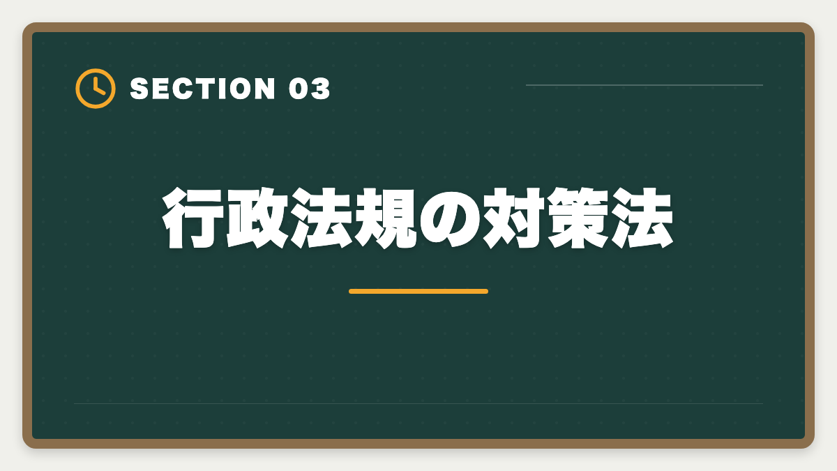 行政法規の対策法｜不動産鑑定士の短答試験対策！1000時間学習で33%の合格率を勝ち取る戦略の図解