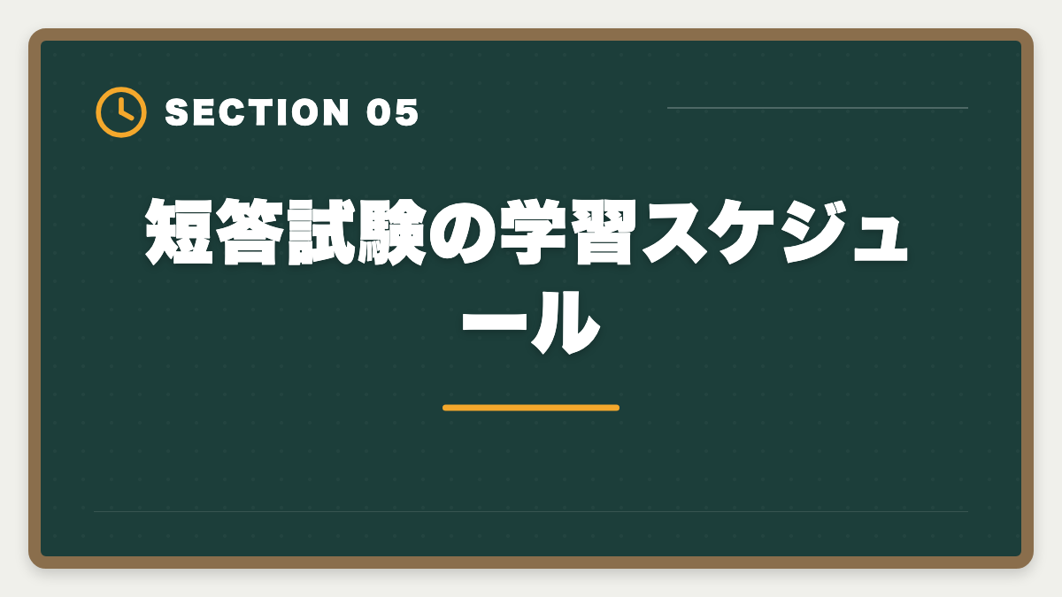 短答試験の学習スケジュール｜不動産鑑定士の短答試験対策！1000時間学習で33%の合格率を勝ち取る戦略の図解