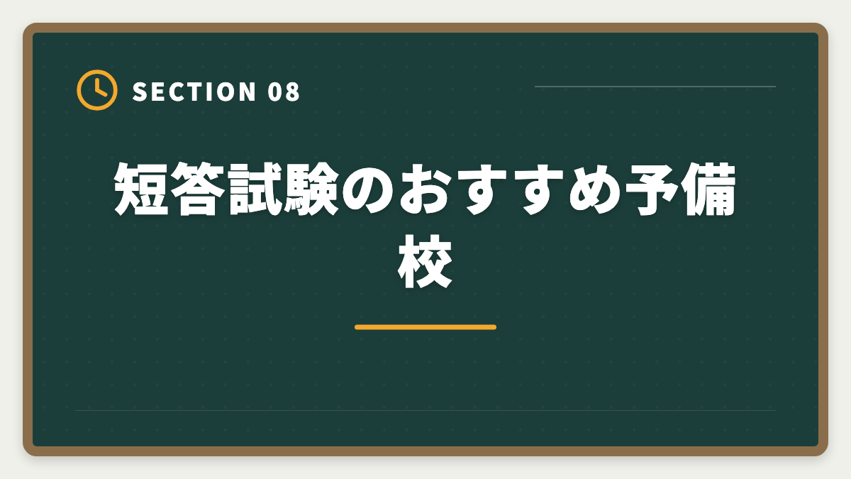 短答試験のおすすめ予備校｜不動産鑑定士の短答試験対策！1000時間学習で33%の合格率を勝ち取る戦略の図解