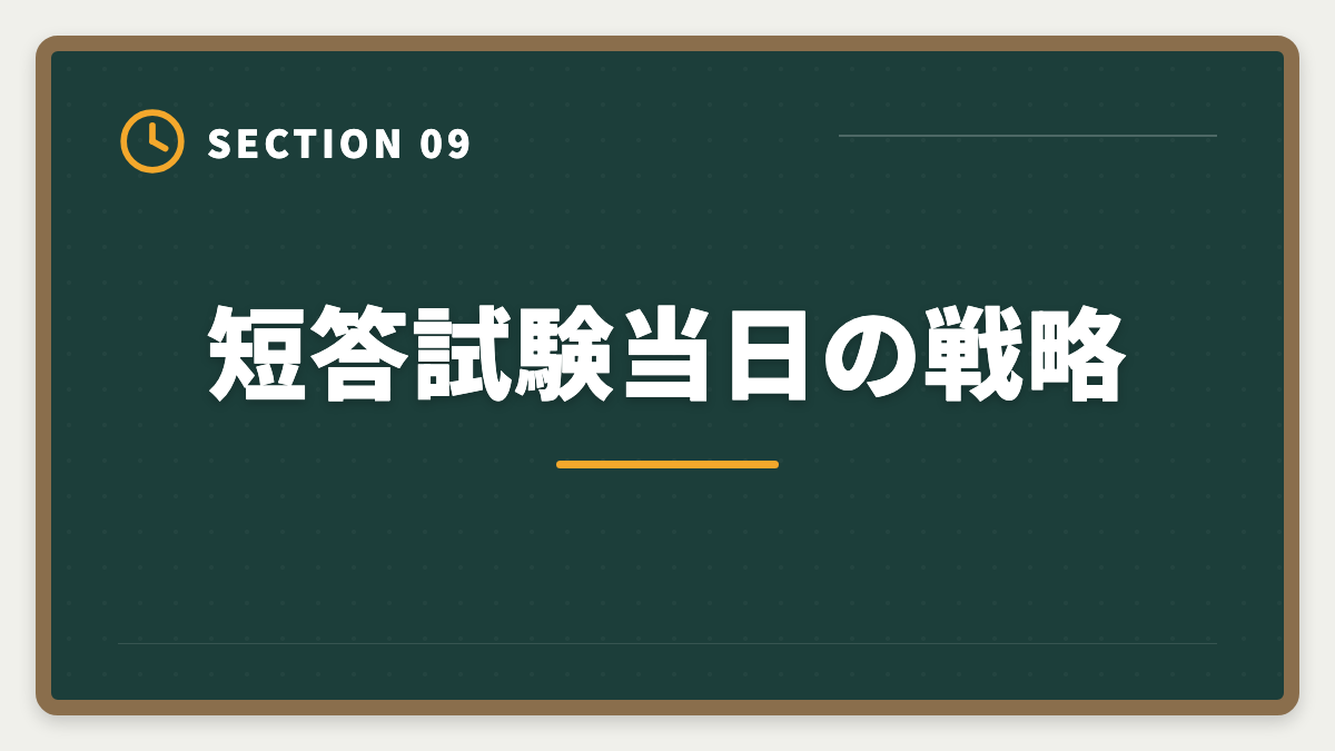 短答試験当日の戦略｜不動産鑑定士の短答試験対策！1000時間学習で33%の合格率を勝ち取る戦略の図解