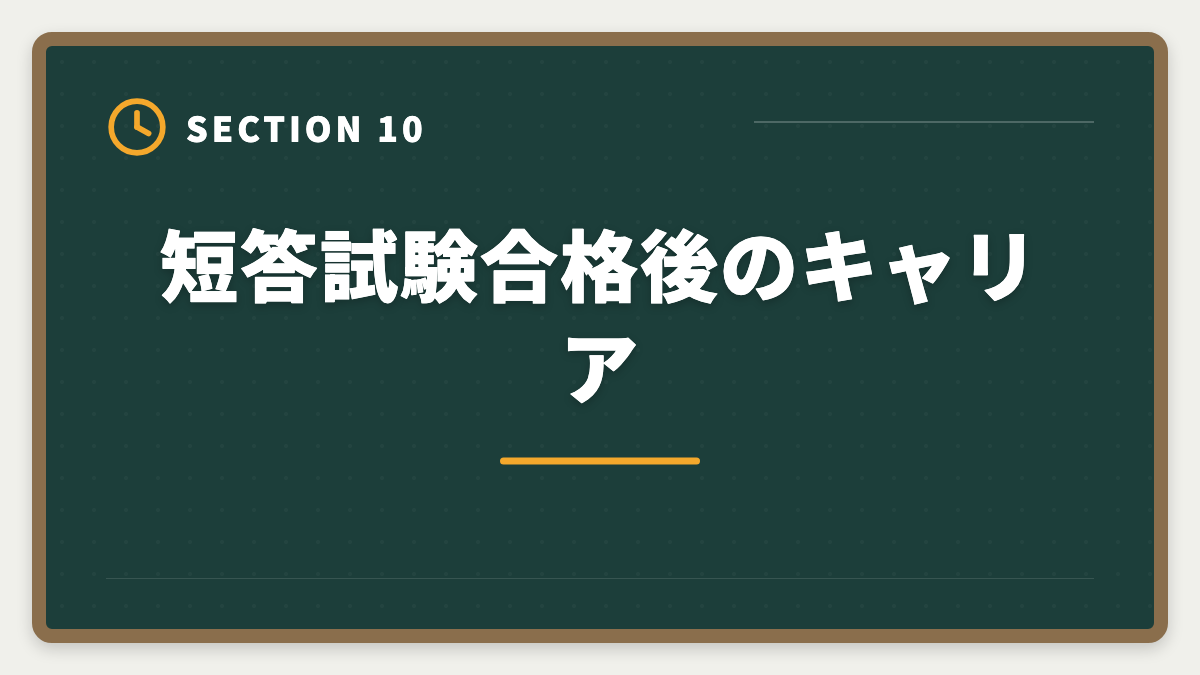 短答試験合格後のキャリア｜不動産鑑定士の短答試験対策！1000時間学習で33%の合格率を勝ち取る戦略の図解