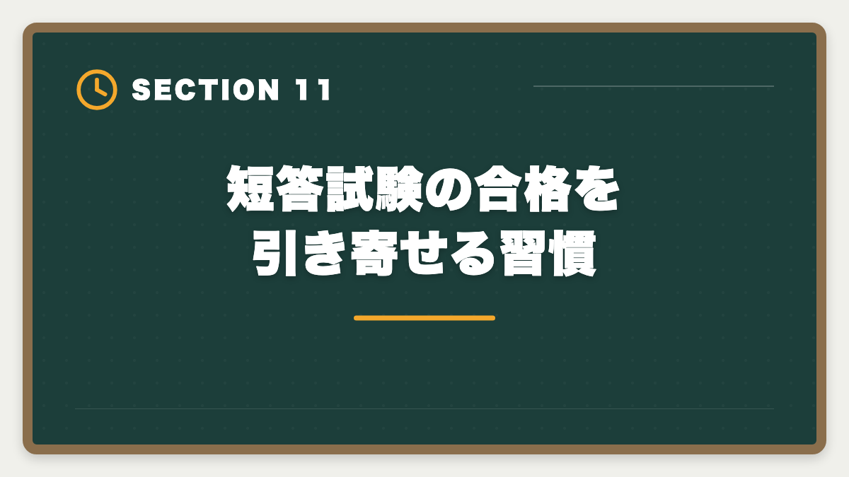 短答試験の合格を引き寄せる習慣｜不動産鑑定士の短答試験対策！1000時間学習で33%の合格率を勝ち取る戦略の図解
