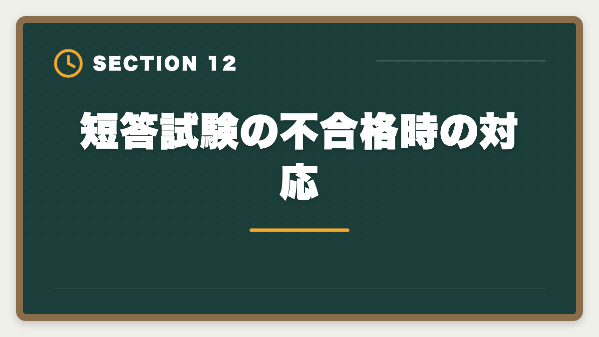短答試験の不合格時の対応｜不動産鑑定士の短答試験対策！1000時間学習で33%の合格率を勝ち取る戦略の図解