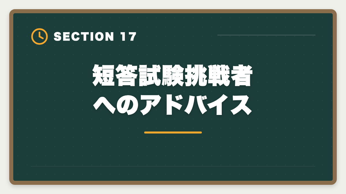短答試験挑戦者へのアドバイス｜不動産鑑定士の短答試験対策！1000時間学習で33%の合格率を勝ち取る戦略の図解