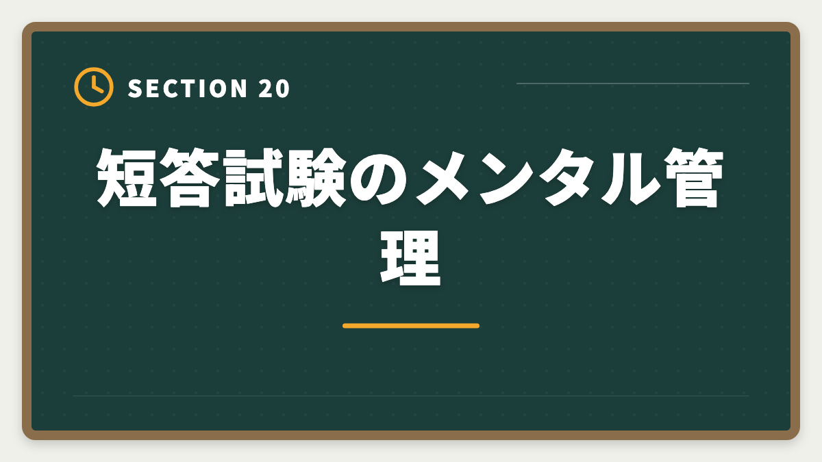 短答試験のメンタル管理｜不動産鑑定士の短答試験対策！1000時間学習で33%の合格率を勝ち取る戦略の図解