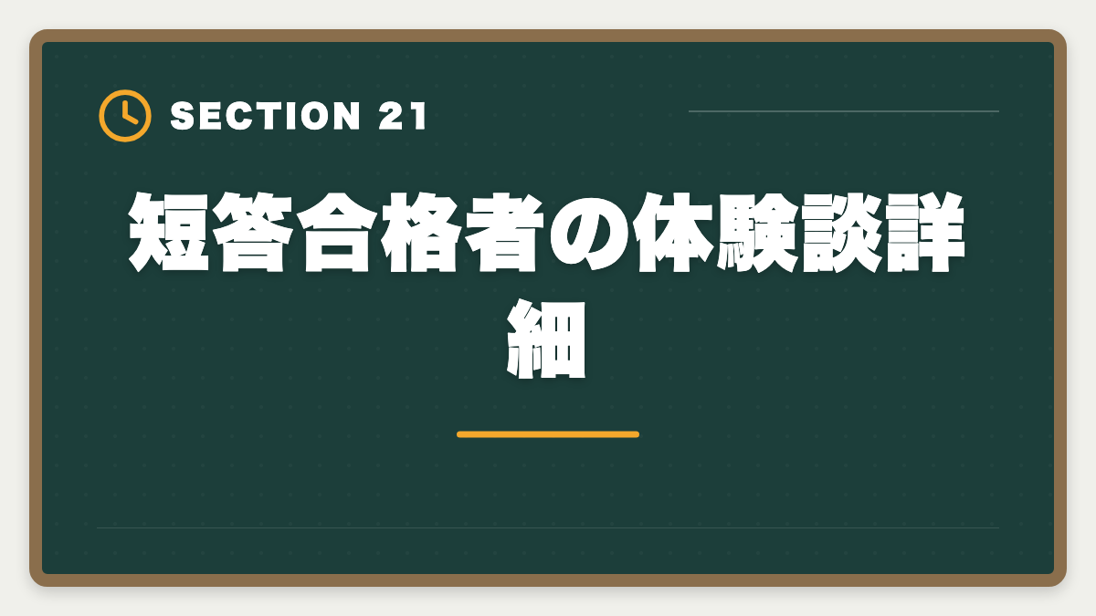 短答合格者の体験談詳細｜不動産鑑定士の短答試験対策！1000時間学習で33%の合格率を勝ち取る戦略の図解