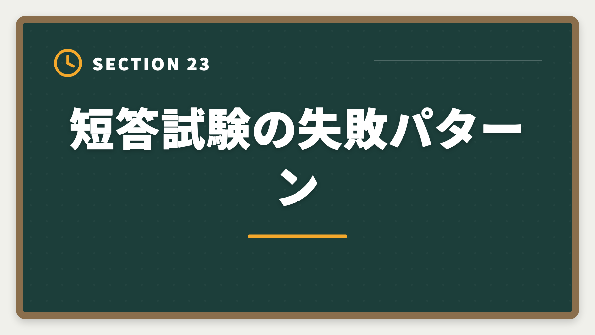 短答試験の失敗パターン｜不動産鑑定士の短答試験対策！1000時間学習で33%の合格率を勝ち取る戦略の図解
