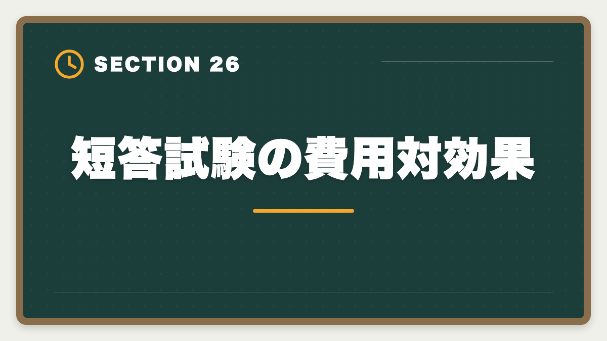 短答試験の費用対効果｜不動産鑑定士の短答試験対策！1000時間学習で33%の合格率を勝ち取る戦略の図解