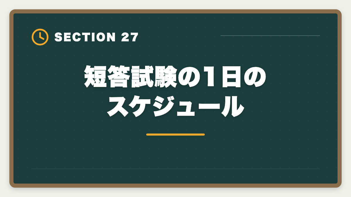 短答試験の1日のスケジュール｜不動産鑑定士の短答試験対策！1000時間学習で33%の合格率を勝ち取る戦略の図解