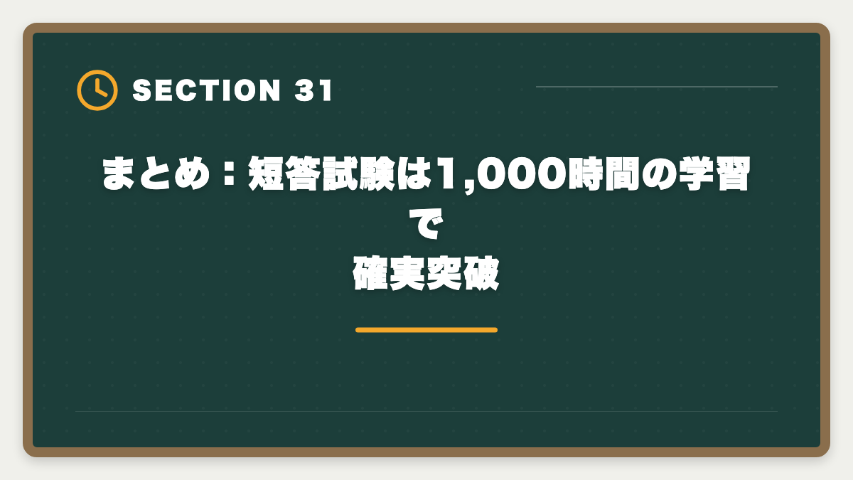 まとめ：短答試験は1,000時間の学習で確実突破｜不動産鑑定士の短答試験対策！1000時間学習で33%の合格率を勝ち取る戦略の図解