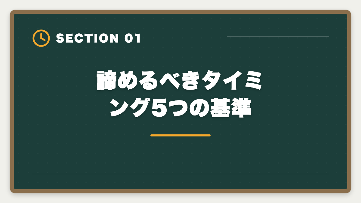 諦めるべきタイミング5つの基準|税理士試験を諦めるタイミングは?5つの判断基準と撤退後のキャリア戦略の図解