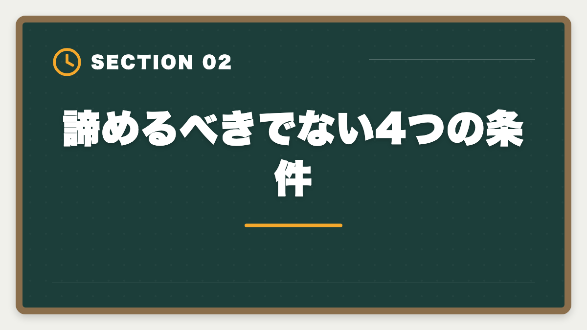 諦めるべきでない4つの条件|税理士試験を諦めるタイミングは?5つの判断基準と撤退後のキャリア戦略の図解