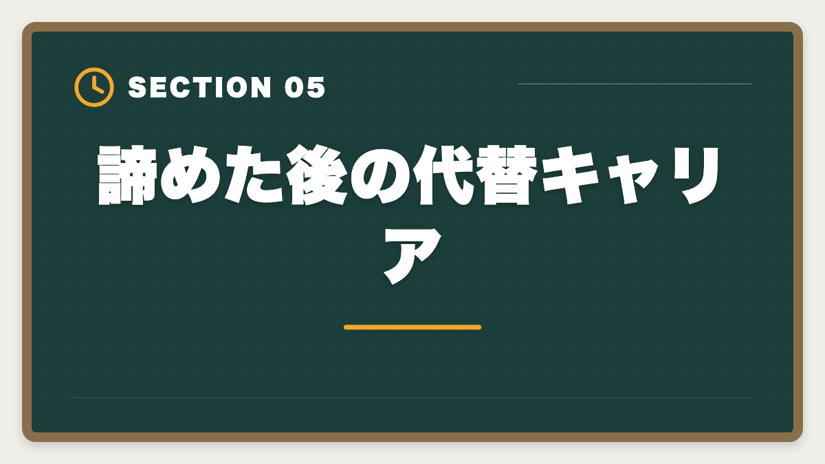 諦めた後の代替キャリア|税理士試験を諦めるタイミングは?5つの判断基準と撤退後のキャリア戦略の図解