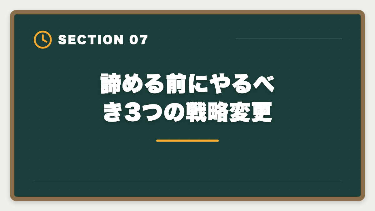 諦める前にやるべき3つの戦略変更|税理士試験を諦めるタイミングは?5つの判断基準と撤退後のキャリア戦略の図解