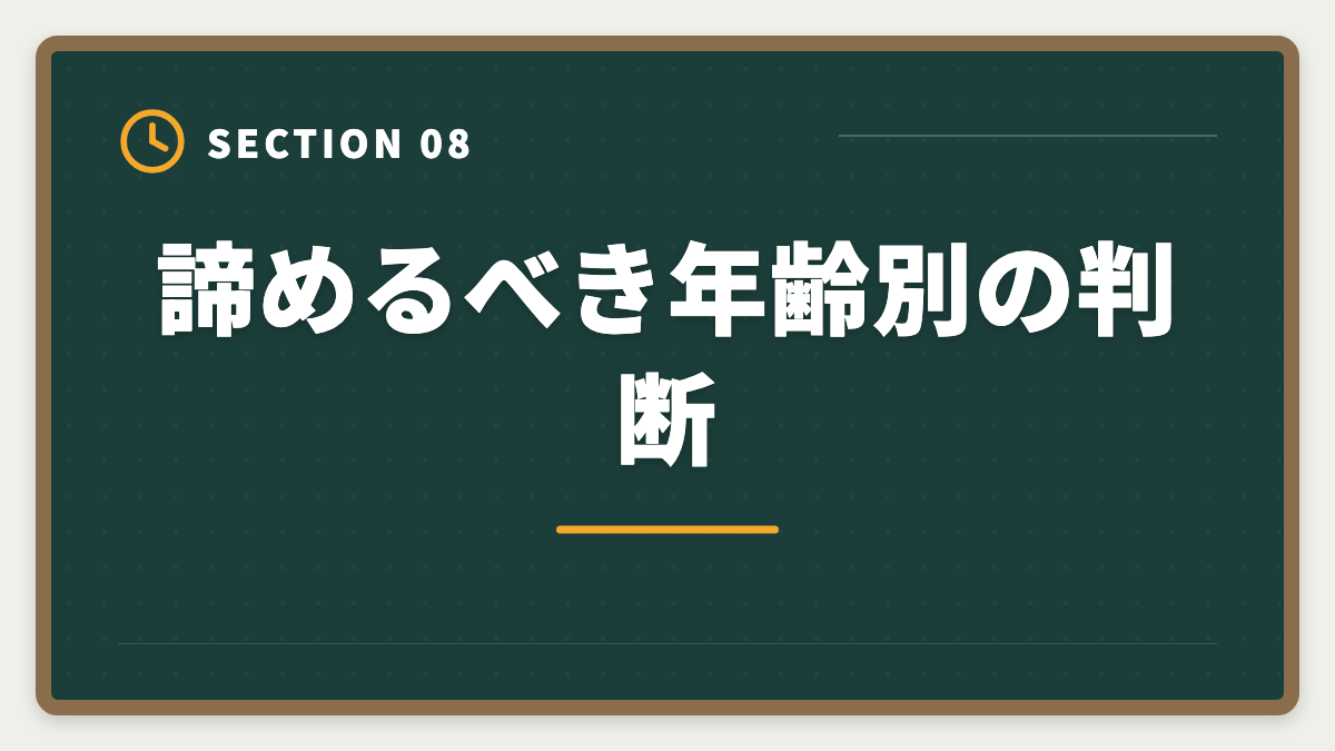 諦めるべき年齢別の判断|税理士試験を諦めるタイミングは?5つの判断基準と撤退後のキャリア戦略の図解