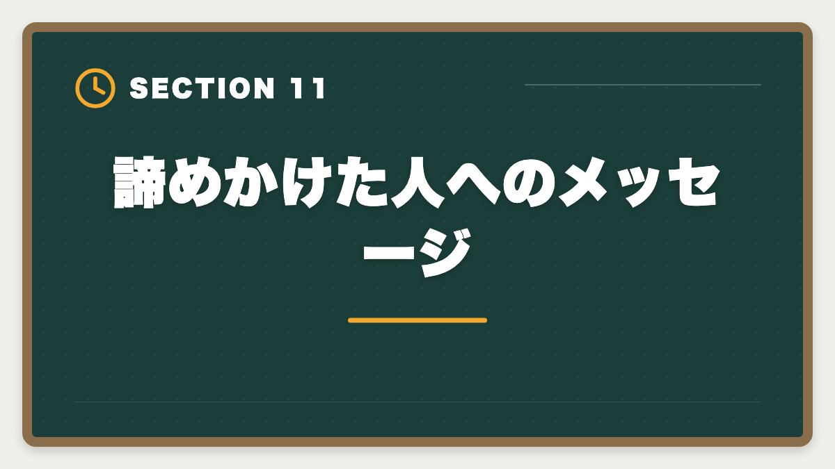 諦めかけた人へのメッセージ|税理士試験を諦めるタイミングは?5つの判断基準と撤退後のキャリア戦略の図解