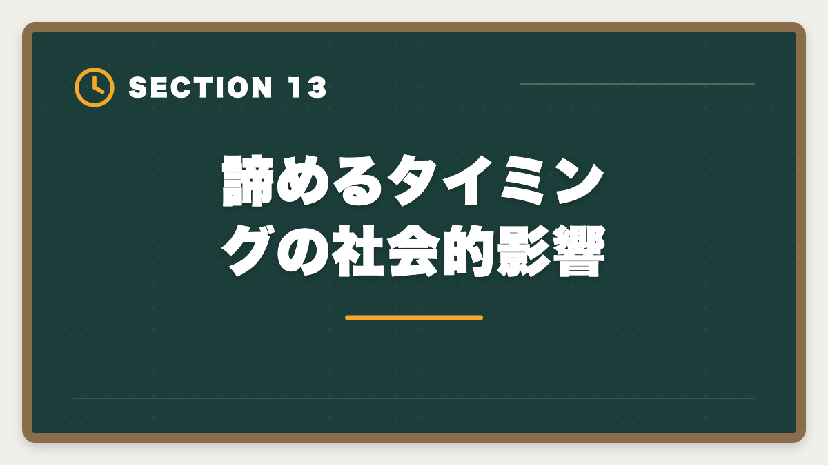 諦めるタイミングの社会的影響|税理士試験を諦めるタイミングは?5つの判断基準と撤退後のキャリア戦略の図解