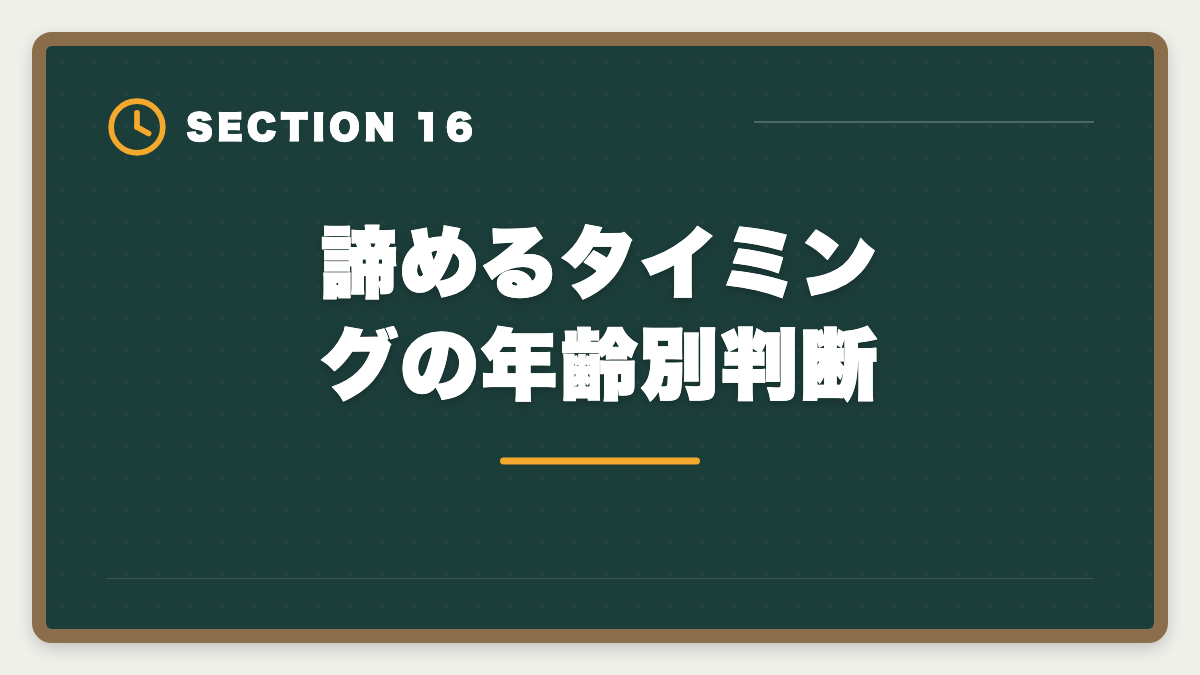 諦めるタイミングの年齢別判断|税理士試験を諦めるタイミングは?5つの判断基準と撤退後のキャリア戦略の図解
