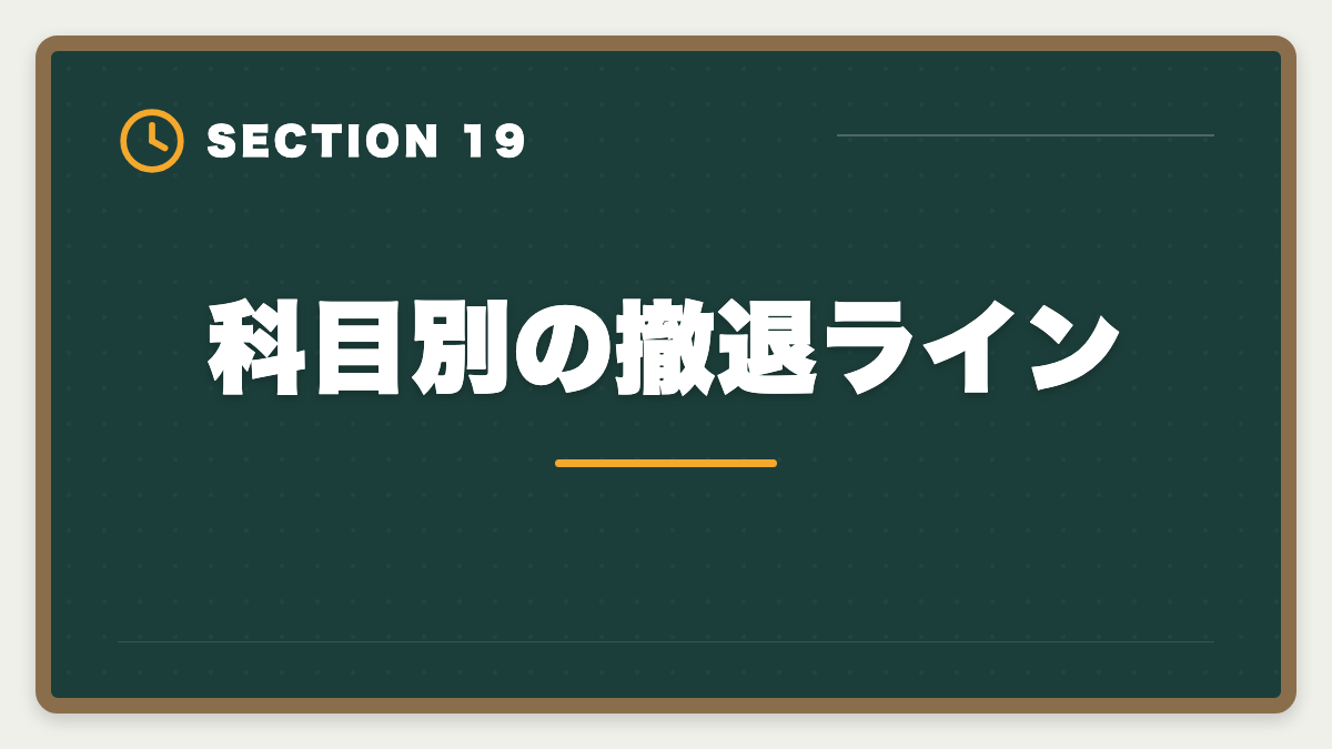 科目別の撤退ライン|税理士試験を諦めるタイミングは?5つの判断基準と撤退後のキャリア戦略の図解