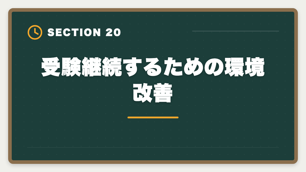 受験継続するための環境改善|税理士試験を諦めるタイミングは?5つの判断基準と撤退後のキャリア戦略の図解