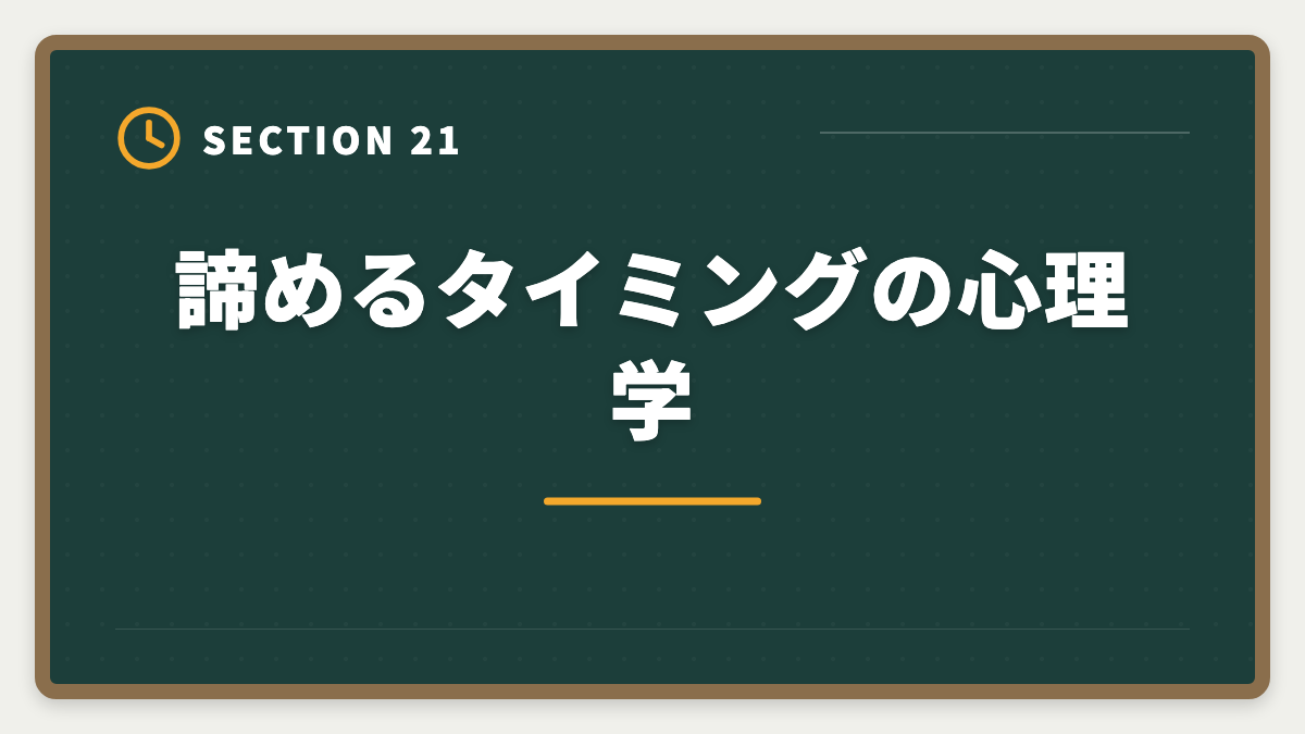 諦めるタイミングの心理学|税理士試験を諦めるタイミングは?5つの判断基準と撤退後のキャリア戦略の図解