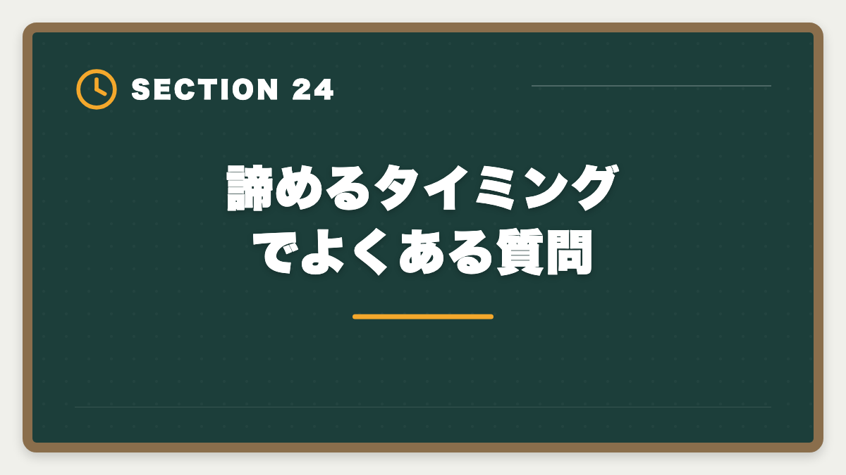 諦めるタイミングでよくある質問|税理士試験を諦めるタイミングは?5つの判断基準と撤退後のキャリア戦略の図解