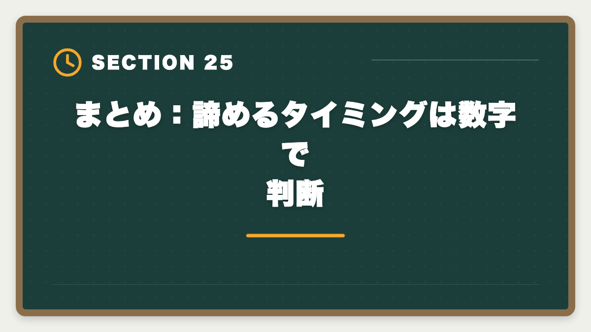 まとめ:諦めるタイミングは数字で判断|税理士試験を諦めるタイミングは?5つの判断基準と撤退後のキャリア戦略の図解