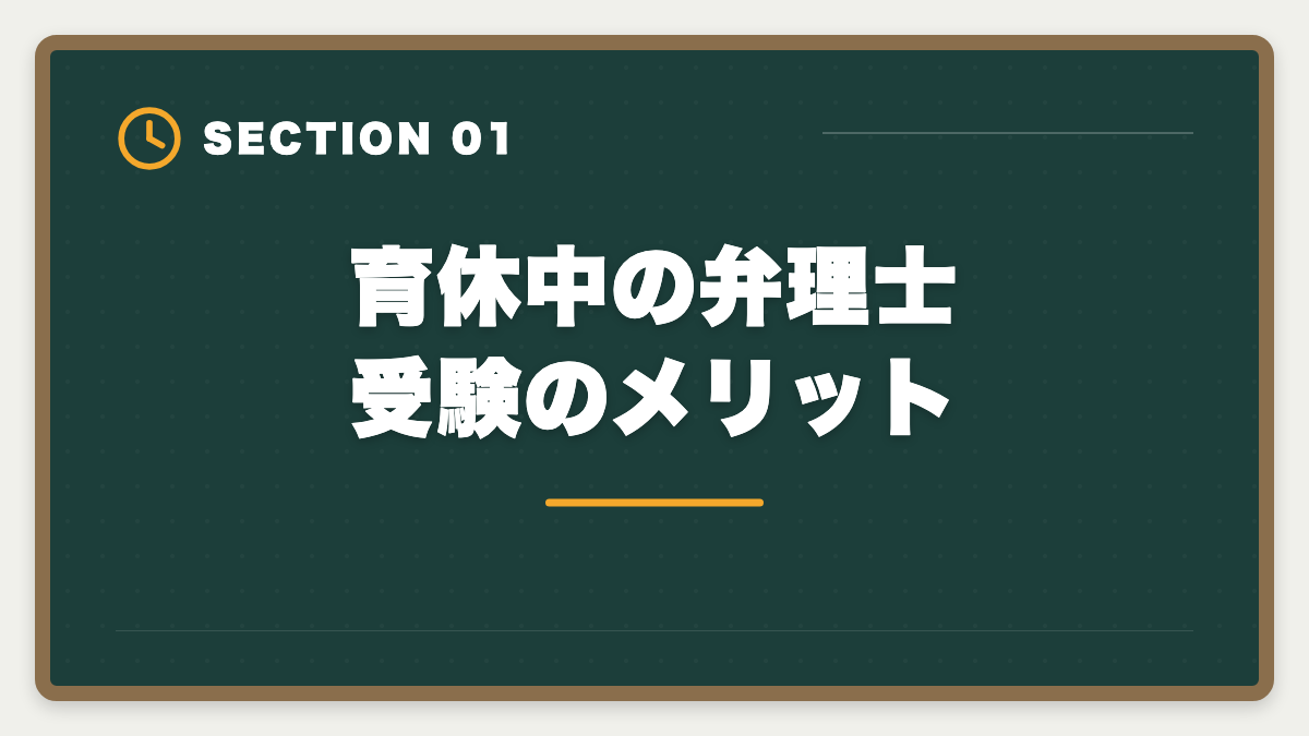育休中の弁理士受験のメリット｜弁理士は育休中に合格できる？1日3時間×1〜2年の戦略を現役士業が徹底解説の図解