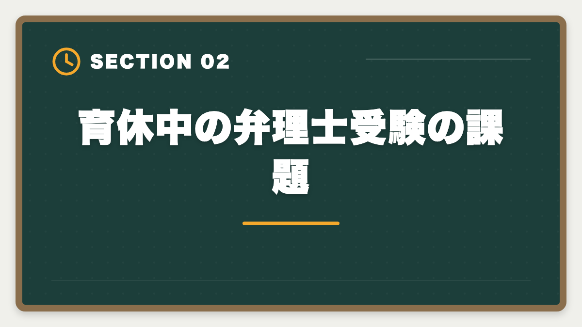 育休中の弁理士受験の課題｜弁理士は育休中に合格できる？1日3時間×1〜2年の戦略を現役士業が徹底解説の図解