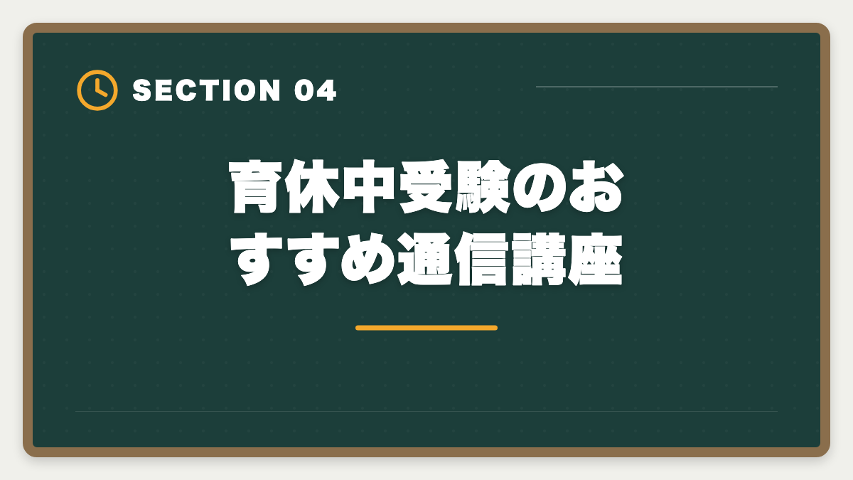 育休中受験のおすすめ通信講座｜弁理士は育休中に合格できる？1日3時間×1〜2年の戦略を現役士業が徹底解説の図解