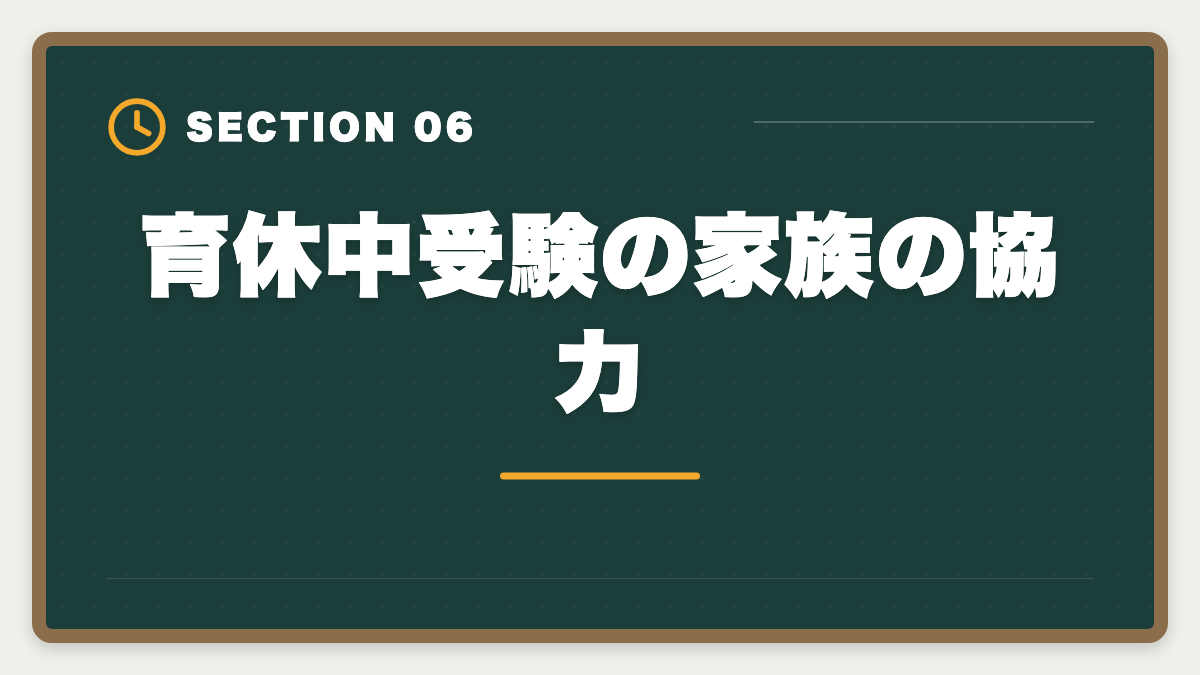 育休中受験の家族の協力｜弁理士は育休中に合格できる？1日3時間×1〜2年の戦略を現役士業が徹底解説の図解