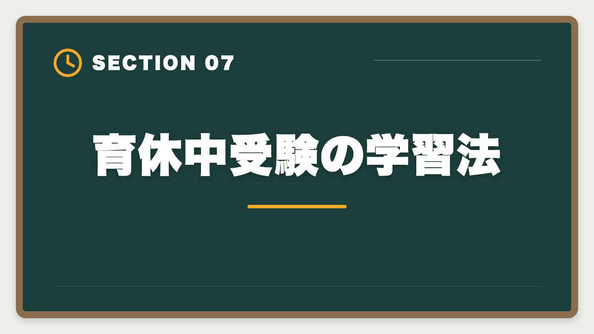 育休中受験の学習法｜弁理士は育休中に合格できる？1日3時間×1〜2年の戦略を現役士業が徹底解説の図解
