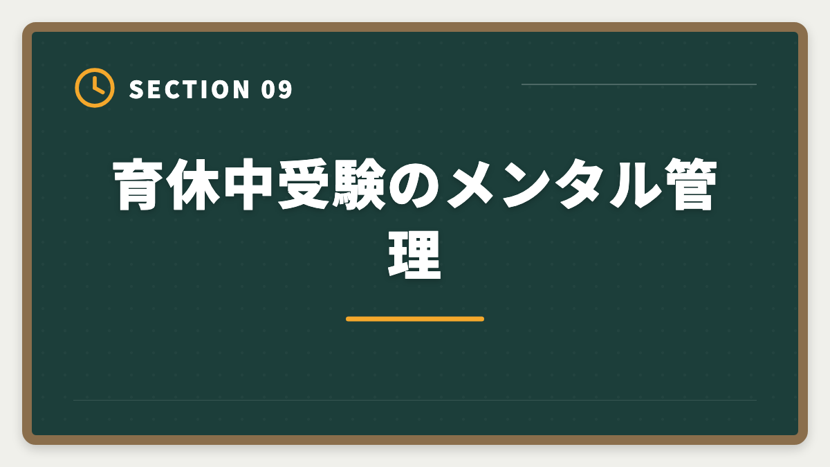 育休中受験のメンタル管理｜弁理士は育休中に合格できる？1日3時間×1〜2年の戦略を現役士業が徹底解説の図解