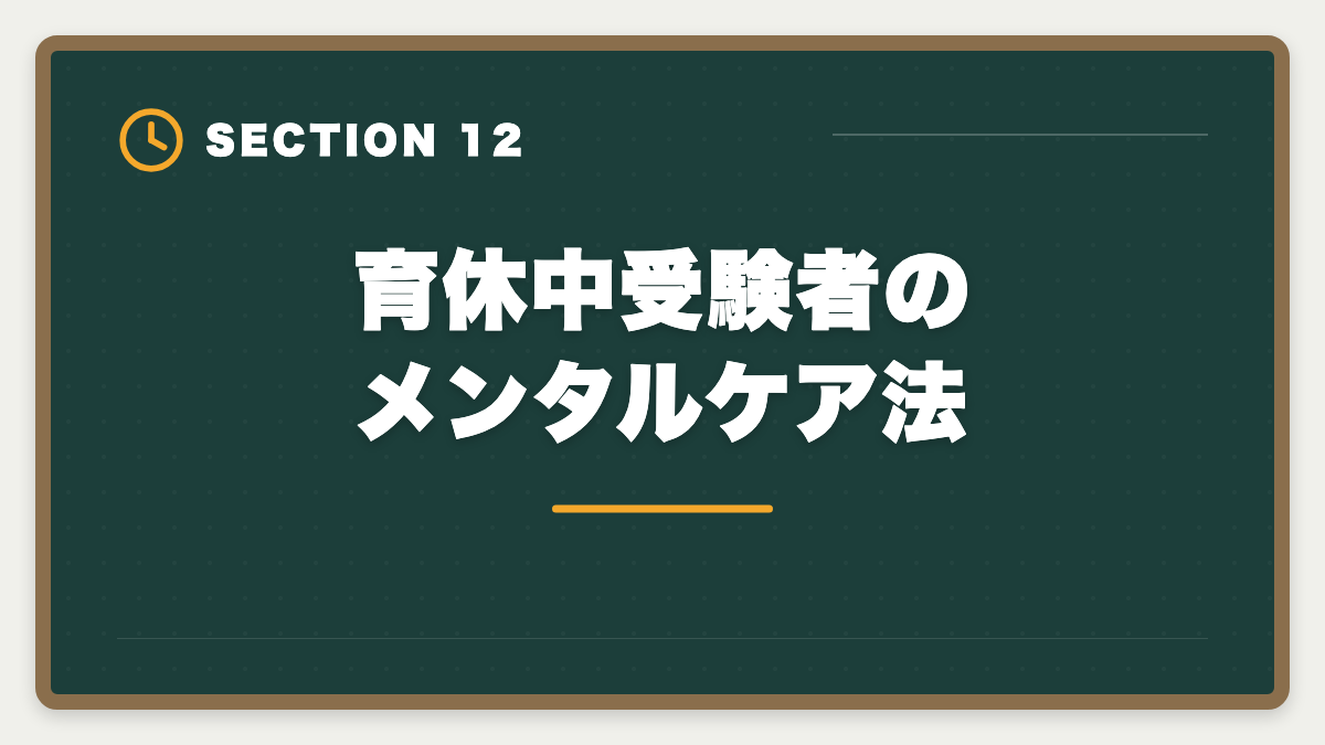 育休中受験者のメンタルケア法｜弁理士は育休中に合格できる？1日3時間×1〜2年の戦略を現役士業が徹底解説の図解