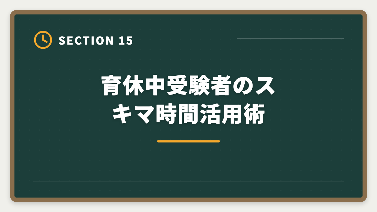 育休中受験者のスキマ時間活用術｜弁理士は育休中に合格できる？1日3時間×1〜2年の戦略を現役士業が徹底解説の図解
