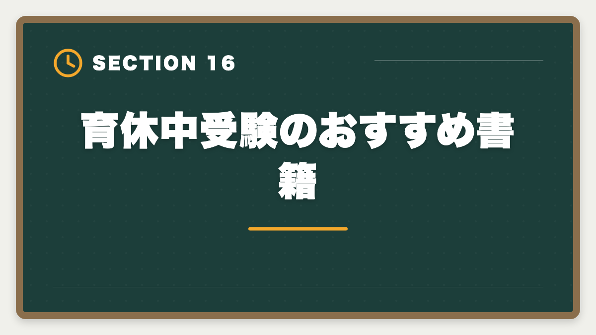 育休中受験のおすすめ書籍｜弁理士は育休中に合格できる？1日3時間×1〜2年の戦略を現役士業が徹底解説の図解
